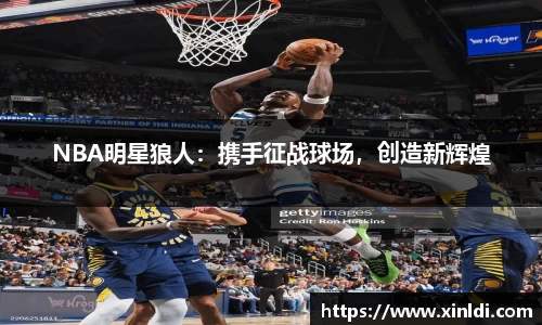 NBA明星狼人：携手征战球场，创造新辉煌