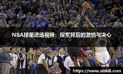 NBA球星进场视频：探索背后的激情与决心