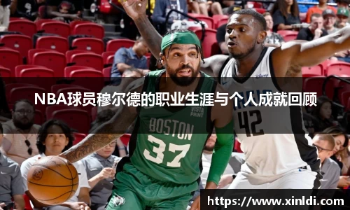 NBA球员穆尔德的职业生涯与个人成就回顾