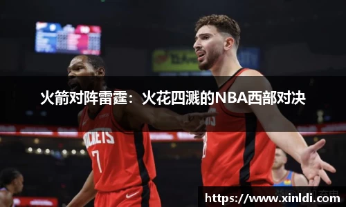 火箭对阵雷霆：火花四溅的NBA西部对决