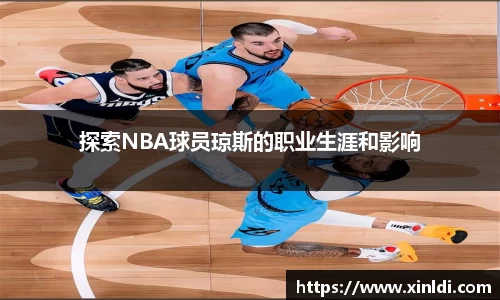 探索NBA球员琼斯的职业生涯和影响